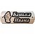 Табличка Ивана банька