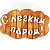 Табличка-вешалка БМ С легким паром